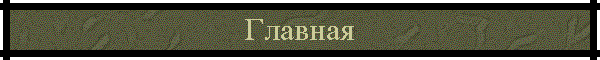 Главная