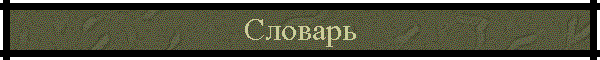 Словарь
