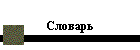 Словарь