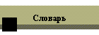 Словарь