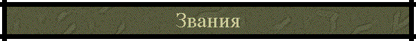 Звания