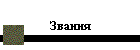 Звания