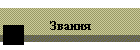 Звания
