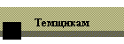 Темщикам