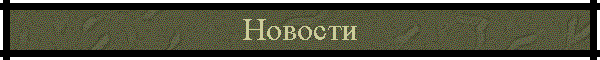 Новости