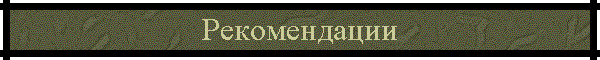 Рекомендации