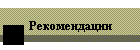 Рекомендации