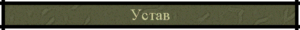 Устав