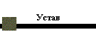 Устав