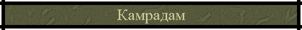 Камрадам