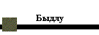 Быдлу