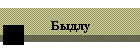 Быдлу