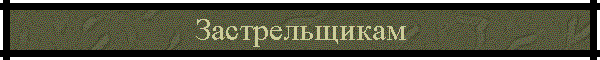 Застрельщикам