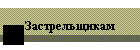 Застрельщикам