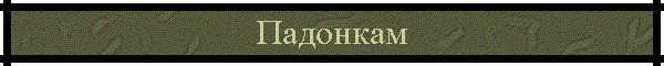 Падонкам
