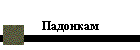 Падонкам