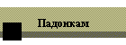 Падонкам